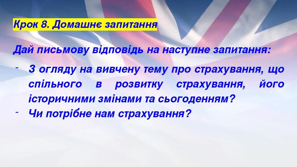 Крок 8. Домашнє запитання Дай письмову відповідь на наступне запитання: З огляду на вивчену тему про страхування, що спільного в розвитку страхуван...