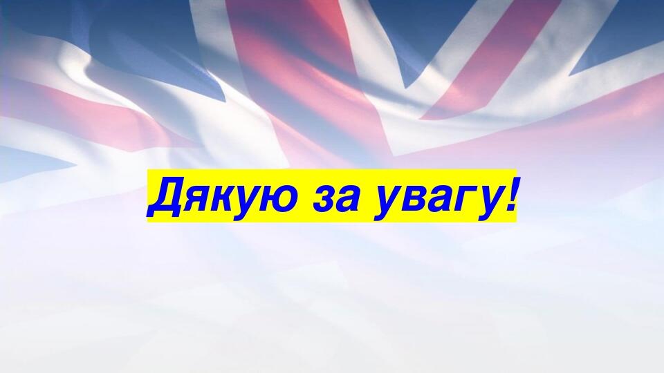 Дякую за увагу!