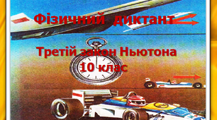 Фізичний диктант. Третій закон динаміки Ньютона. 10 клас.