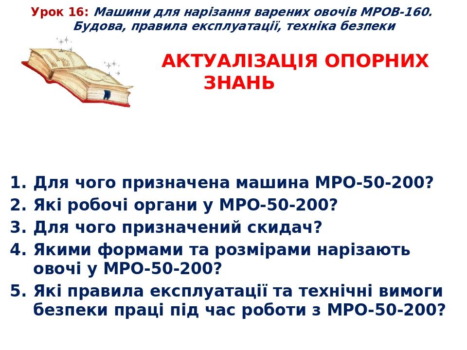 Машини для нарізання варених овочів МРОВ-160. Будова, правила ...