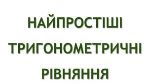 Презентація "Найпростіші тригонометричні рівняння"