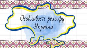 Презентація до теми "Особливості рельєфу України" у 5 класі НУШ