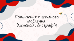 Презентація "Порушення писемного мовлення Дислексія, Дисграфія