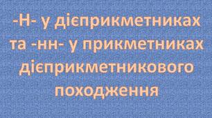 -Н- у дієприкметниках та –нн- у прикметниках 