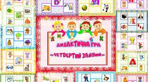 Дидактична гра "Четвертий зайвий"