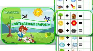 Дидактична гра "Математика в природі"
