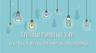 Презентація "Причини порушення зору: класифікація, роль несприятливих факторів середовища"