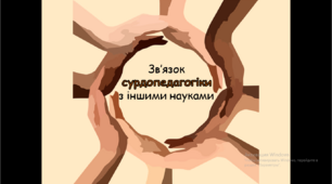 Презентація "Зв'язок сурдопедагогіки з іншими науками"