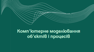 Презентація на тему "Комп'ютерне моделювання об'єктів і процесів."