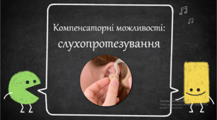 Презентація "Компенсаторні можливості: слухопротезування"