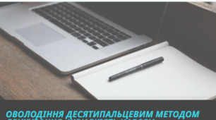 Оволодіння технікою професійної роботи з клавіатурою. Оволодіння десятипальцевим методом друкування. Швидкість набору.