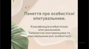 Презентація "Поняття про особистісні опитувальники".