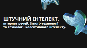 Презентація " Інтернет речей, Smart-технології  та технології колективного інтелекту".