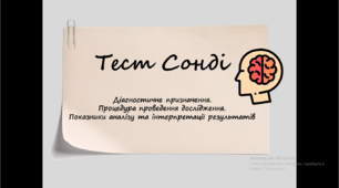 Презентація " Тест Сонді ".