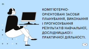 Комп’ютерно-орієнтовані засоби планування, виконання і прогнозування результатів навчальної, дослідницької і практичної діяльності.
