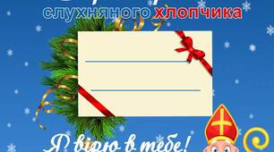 Сертифікати  до "Дня Святого Мколая"