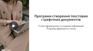 Презентація "Програми створення текстових і графічних документів. Стилі оформлення та подання інформації. Розробка фірмового стилю."
