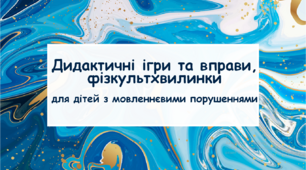Презентація "Дидактичні ігри та вправи, фізкультхвилинки для дітей з мовленнєвими порушеннями"