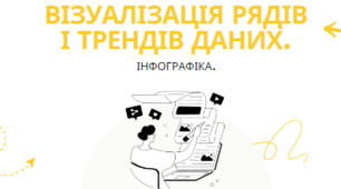 Презентація "Візуалізація рядів і трендів даних.Інфографіка"