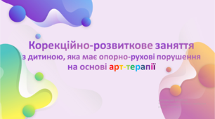 Презентація "Корекційно-розвиткове заняття з дитиною, яка має опорно-рухові порушення на основі арт-терапії".