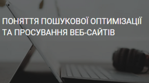 Презентація "ПОНЯТТЯ ПОШУКОВОЇ ОПТИМІЗАЦІЇ ТА ПРОСУВАННЯ ВЕБ-САЙТІВ"