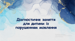 Презентація на тему "Діагностичне заняття для дитини із порушенням мовлення".