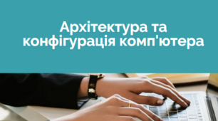 Презентація "Архітектура та конфігурація комп'ютера"