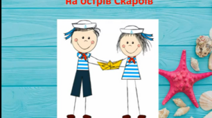 Урок-гра з математики «Подорож на острів Скарбів»