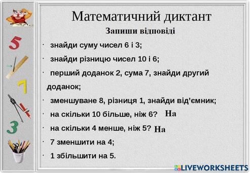 Математичний диктант activity