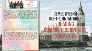Семестровий контроль читання [Reading Comprehension Test, I semester]