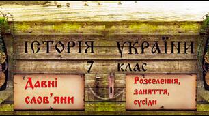Вступ. Розділ І. Виникнення та становлення Русі-України. Східні слов'яни у V - IX ст. 