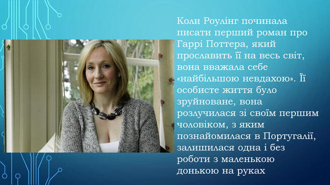 Презентація "Джоан Роулінг" до уроків позакласного читання