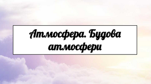 Презентація "Атмосфера. Будова атмосфери"