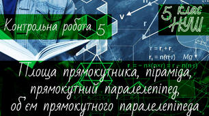 Математика 5 клас НУШ. Діагностична контрольна робота 5. Площа прямокутника, піраміда, прямокутний паралелепіпед, об’єм прямокутного паралелепіпеда
