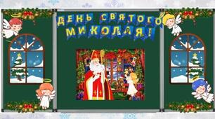 День Святого Миколая. Квест до Дня Святого Миколая.