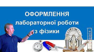 Оформлення лабораторної роботи з фізики