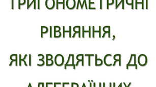 Презентація "Тригонометричні рівняння, які зводяться до алгебраїчних"