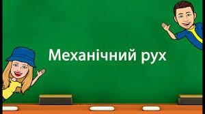 КР Механічний рух