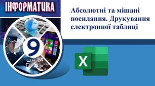 Абсолютні та мішані посилання. Друкування електронної таблиці