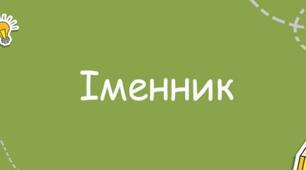 Іменник