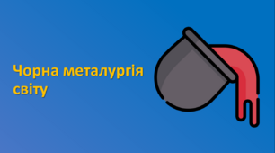 Презентація з теми "Чорна металургія світу"