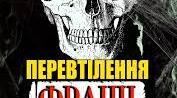 Франц Кафка "Перевтілення" Розкриття у творі світового буття як абсурдного. Функції фантастики. Характерні риси стилю Ф. Кафки, поєднання реалістичних і міфологічних елементів у гротескному світі.
