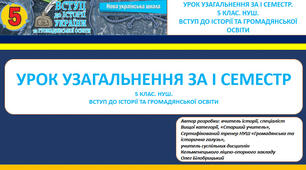 УРОК УЗАГАЛЬНЕННЯ ЗА І СЕМЕСТР.  5 КЛАС. НУШ. ВСТУП ДО ІСТОРІЇ ТА ГРОМАДЯНСЬКОЇ ОСВІТИ