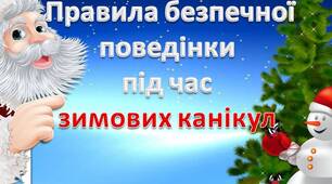 "Правила безпечної поведінки  під час  зимових канікул "