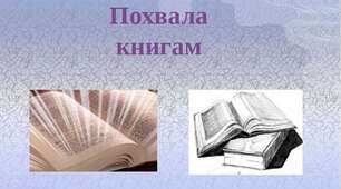 Тест з теми  "Похвала книгам"