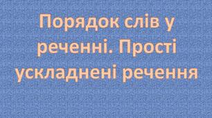 Порядок слів у реченні. Прості ускладнені речення