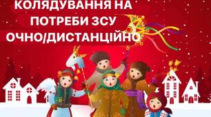 Сценарій благодійного колядування "Колядка на потреби ЗСУ"