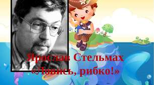 Тест до оповідання "Ловись, рибко!"  Я.Стельмаха