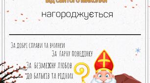 Грамота / Чарівна грамота від Св.Миколая