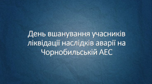 День вшанування учасників ліквідації наслідків аварії на Чорнобильській АЕС. Презентація